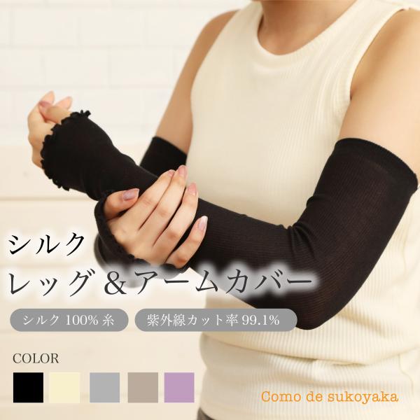 シルクアームカバー レッグウォーマー ２way シルク100% 日本製 保温 温かい 温活 薄手 関...