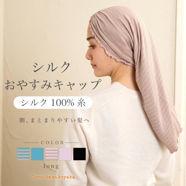 ナイトキャップ おやすみキャップ シルク 日本製 ロング丈 シルク100％糸 ヘアキャップ 寝ぐせ ...