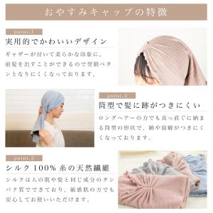 ナイトキャップ おやすみキャップ シルク 日本...の詳細画像2