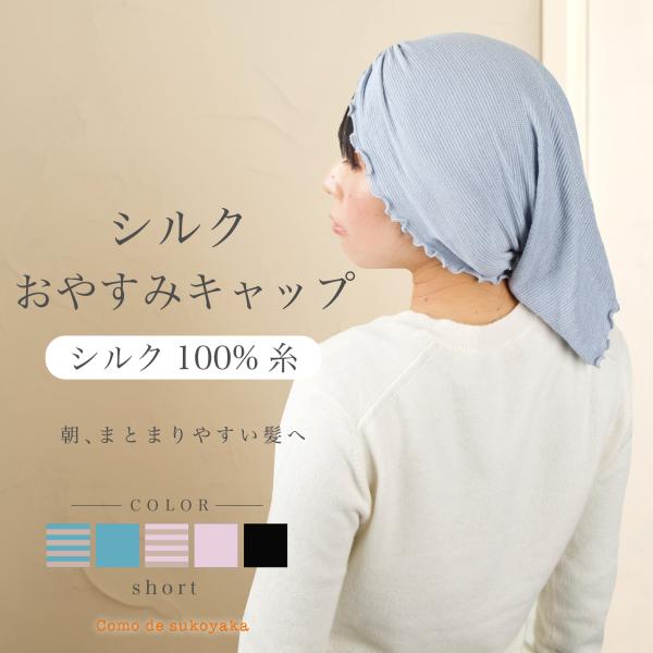 ナイトキャップ おやすみキャップ シルク 日本製 ショート丈 シルク100％糸 絹 ヘアキャップ 寝...