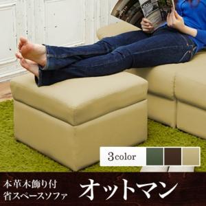 本革木飾り付き省スペースソファー 〔オットマン...の詳細画像1