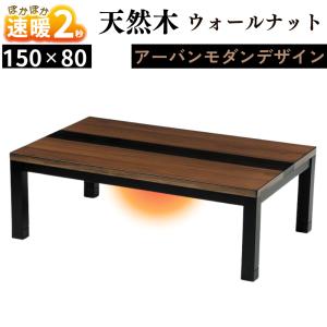 ニトリ 継脚付きこたつ(カゼ150 BR) 長方形 こたつテーブル 座卓