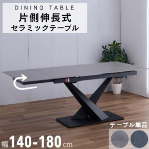 伸長式 ダイニングテーブル セラミック 4人掛け 6人掛け ワンタッチ