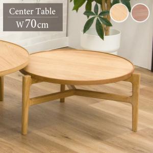 センターテーブル 丸 70cm 小さい リビングテーブル 円形 丸型 単品 木製 天然 木 突板 オーク ウォールナット 完成品 モダン おしゃれ 北欧風 モーネ 大川家具