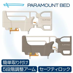 パラマウントベッド サイドグリップ 介護ベッド用 サイドレール