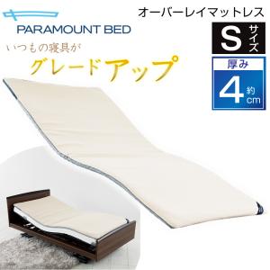 パラマウントベッド（PARAMOUNT BED） オーバーレイ マットレス 洗える