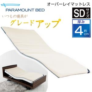 パラマウントベッド（PARAMOUNT BED） オーバーレイ マットレス 洗える