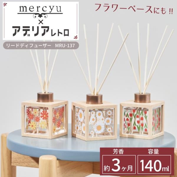 mercyu メルシーユー アデリアレトロ コラボ リードディフューザー MRU-137 スティック...