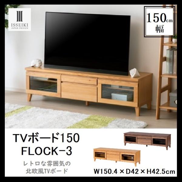 ロ―ボード 幅150 フランツ FLANTS 一生紀 ISSEIKI テレビボード テレビ台 収納 ...