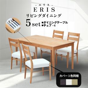 ダイニング5点セット 4人掛け 4人用 135cm ダイニングテーブル チェア4脚 引出し付き 無垢材 アルダー材 チェアカバー付き カバーリング エリスプラス4 一生紀｜comodocasa