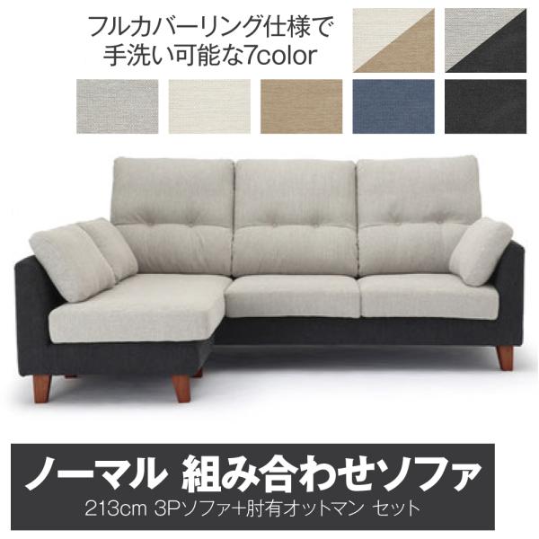 特典付 【開梱設置付】 カウチソファ 幅213cm 3人掛け BLR-SF3-27 アーム付オットマ...