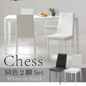 ダイニングチェア 2脚セット 椅子 シンプル スタイリッシュ あずま工芸 モダン モノトーン 食堂 食卓イス ホワイト ブラック 白 黒 レザー張 合皮 Chess チェス