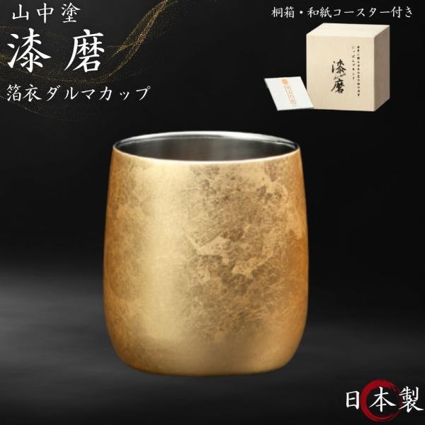 漆磨 2重ロックカップ ダルマ 箔衣 金 単品 日本製 和紙コースター付き ビアカップ 酒 保温 保...