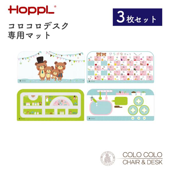 HOPPL COLOCOLO CHAIR&amp;DESK 専用 デスクマット 3枚組 キッズデスク リバー...
