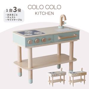 HOPPL ホップル コロコロ キッチン COLOCOLO 新作 おままごとセット 木製 おままごとキッチンセット 収納 チェスト 万能 サイドテーブル かわいい おしゃれ