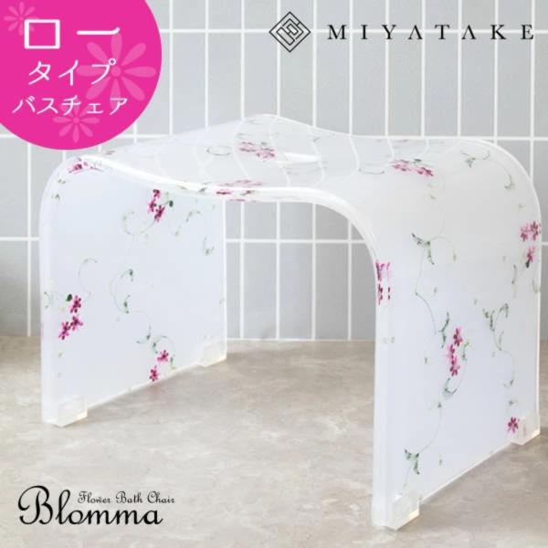アクリル バスチェア Blomma ブロンマ ロータイプ 25cm 低め クリア 7NA-BCL00...