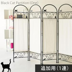 【追加用1連】猫のパーテーション 専用 追加用 1連SK-2828-1S 黒猫 キャット パーティション 布 かわいい 間仕切り 目隠し 黒色 白布 アイアン 衝立 おしゃれ