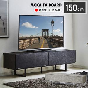 テレビ MOKA ローボード 幅180cm モカ moca 日本製 テレビボード セラミック調