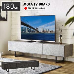ローボード 幅180cm モカ moca 日本製 テレビボード セラミック調
