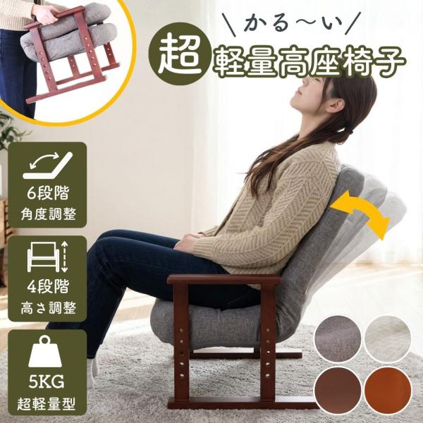 高座椅子 高齢者 リクライニングチェア 木肘 高さ調整 折り畳み 一人用 1人掛け チェア 肘付き ...