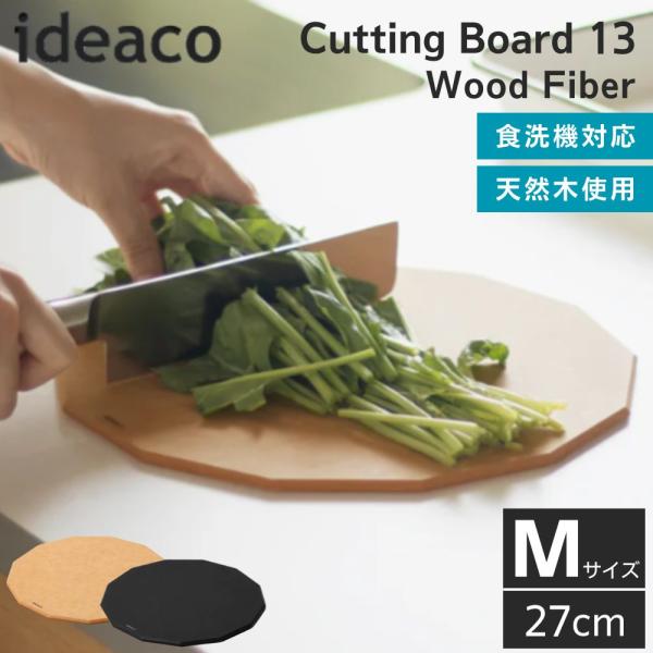 ideaco イデアコ まな板 木 木製 食洗機対応 ウッドファイバー Cutting Board ...