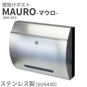 壁掛けポスト 郵便受け WM-043 大容量 ステンレス製 シルバー 鍵付き おしゃれ かっこいい シンプル レトロ 壁付け Mauro マウロ メタル A4サイズ MOJYU モジュ