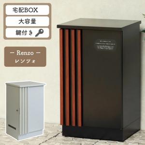 宅配ボックス 郵便ボックス 置き型 宅配ロッカー PBX-147 PBX-148 大型 大容量 スタンド 鍵付き 防犯 防錆 Renzo レンツォ MOJYU モジュ シンプル おしゃれ 北欧