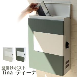 壁掛けポスト 郵便受け メールボックス WM-078 WM-079 鍵付き シリンダー錠 壁付け おしゃれ シンプル Tina ティーナ エバーグリーン グレージュ MOJYU モジュ｜comodocasa