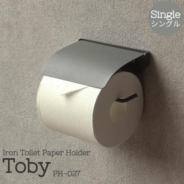 トイレットペーパーホルダー 1連 シングル PH-027 コンパクト マットカラー Toby トビー...
