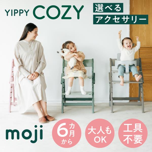 【選べるアクセサリー】moji モジ イッピー コージィ ベビーチェア キッズチェア ダイニングチェ...