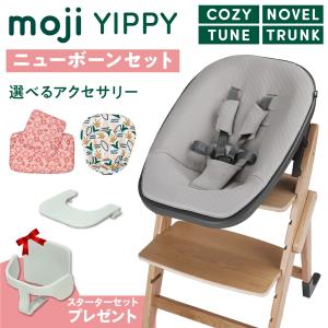 moji（モジ） スターター・セット グレー｜ハイチェア 子供用椅子