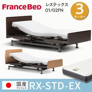 フランスベッド レステックス 01FN 02FN 電動ベッド 介護ベッド 3モーター 介護用 シングル フレーム 高密度連続スプリング 日本製マットレスセット RX-STD-EX｜comodocasa