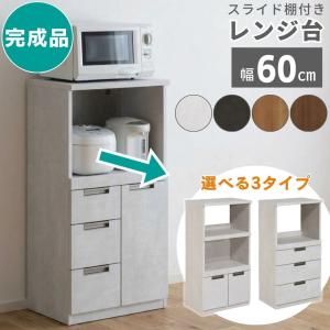 レンジ台 幅60 完成品 スリム 低め 大川家具 木製 3段 コンパクト キッチンラック レンジラック 奥行40 高さ115 ミドルタイプ 家電収納 棚 ニコラ 石目調 木目調