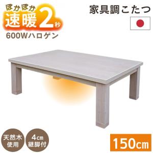 速暖2秒 こたつ 幅150 日本製 長方形 ハロゲンヒーター ロータイプ 座卓 継脚 150×85 600W 木製 家具調 コタツ 天然木 ホワイト 白 北欧 おしゃれ ミルキー