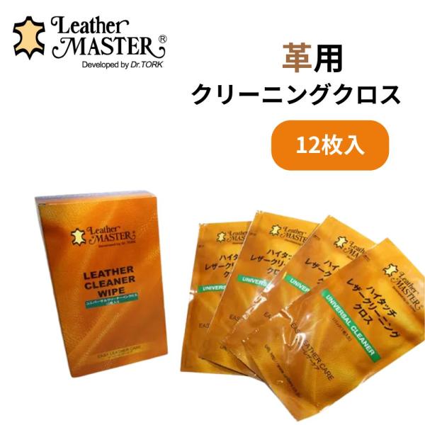 ユニタス レザーマスター ワイプス ユニバーサルクリーナー 正規品 拭くだけ 簡単 水拭き不要 手軽...