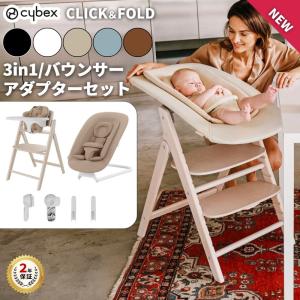 特典付j サイベックス クリック＆フォールドチェア 3-in-1 ゴールドバウンサー セット ベビーチェア ハイチェア テーブル付き キッズチェア cybex 北欧 正規品
