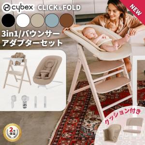 サイベックス クリック＆フォールドチェア 3-in-1 ゴールドバウンサー コンフォートインレイセット ベビーチェア ハイチェア キッズチェア cybex