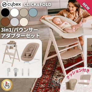サイベックス クリック＆フォールドチェア 3-in-1 ゴールドバウンサー コンフォートインレイセット ベビーチェア ハイチェア キッズチェア cybex