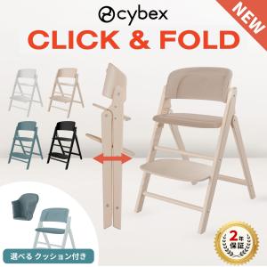 特典付j サイベックス クリック＆フォールドチェア コンフォートインレイ セット ベビーチェア ハイチェア キッズチェア 2年保証 cybex クッション 北欧