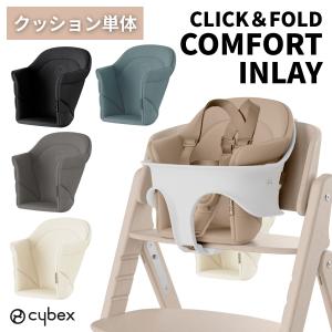 サイベックス クリック＆フォールド コンフォートインレイ チェア 3in1 専用 ベビーチェア クッション ハイチェア 子供 椅子 赤ちゃん ベビー 北欧 cybex 正規品