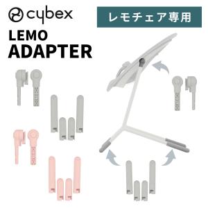 サイベックス cybex レモ アダプターセット レモチェア ゴールドバウンサー レモ3in1 専用 アダプター LEMO レモ 取り付け簡単 オプション アクセサリー 正規品
