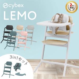 サイベックス レモ3in1 ベビーチェア ハイチェア テーブル付き 赤ちゃん 椅子 キッズチェア 2年保証 cybex LEMO レモチェア 北欧 正規品 おしゃれ｜コモドカーサYahoo!店