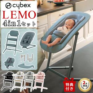 サイベックス レモチェア レモ 3-in-1 ゴールドバウンサー セット ベビーチェア ハイチェア テーブル付き キッズチェア cybex LEMO 北欧 子供用