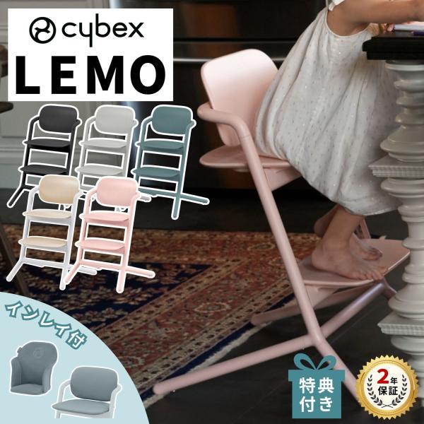 特典付j サイベックス レモチェア コンフォートインレイ セット ベビーチェア ハイチェア キッズチ...