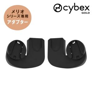 サイベックス メリオ専用 カーシートアダプター ベビーカー アクセサリー オプション CYBEX MELIO 正規品 a型トラベルシステム クラウド エイトン シリーズ 対応