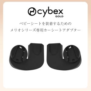 サイベックス メリオ専用 カーシートアダプター...の詳細画像1