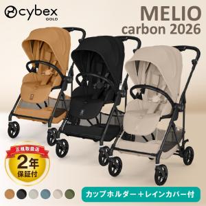 最新 2026 サイベックス メリオ カーボン カップホルダー レインカバー セット ベビーカー 軽い 両対面 赤ちゃん 折り畳み 2年保証 cybex MELIO CARBON 正規品