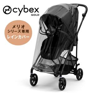 サイベックス メリオ レインカバー ベビーカー メリオ専用 アクセサリ オプション CYBEX cybex 正規品 a型 ベビーカー専用 雨よけ 風よけ ホコリよけ 赤ちゃん