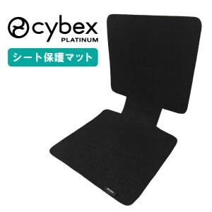 サイベックス シート保護マット チャイルドシート ジュニアシート 対応 カーシート用 CYBEX 正規品 ISOFIX対応 オプション シートカバー 車 シート 保護 マット｜コモドカーサYahoo!店