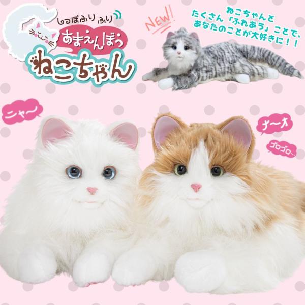 しっぽふりふり あまえんぼうねこちゃん 電動 ぬいぐるみ 電子ペット 猫型 ロボット かわいい 子供...